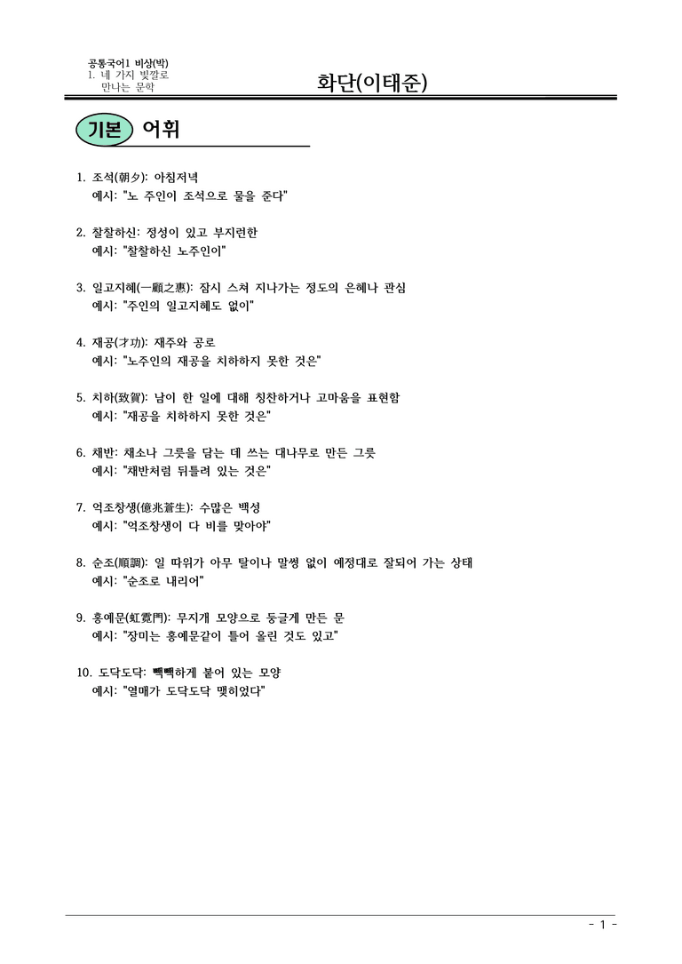 비상(박) 공통국어1 1-4 화단_내용 정리_preview_1