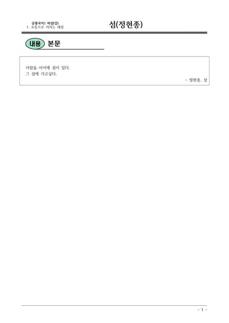 비상(강) 공통국어1 1-1 섬(정현종)_내용 정리_preview_1