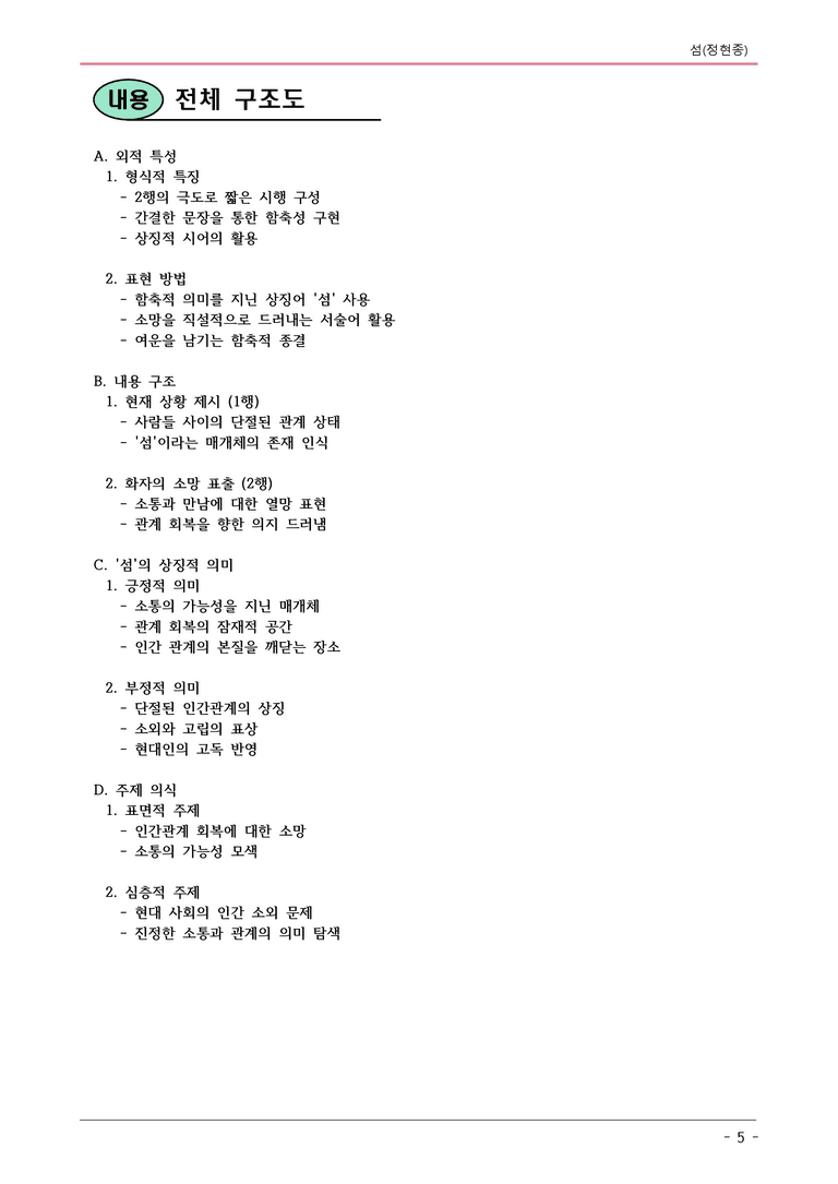 비상(강) 공통국어1 1-1 섬(정현종)_내용 정리_preview_5