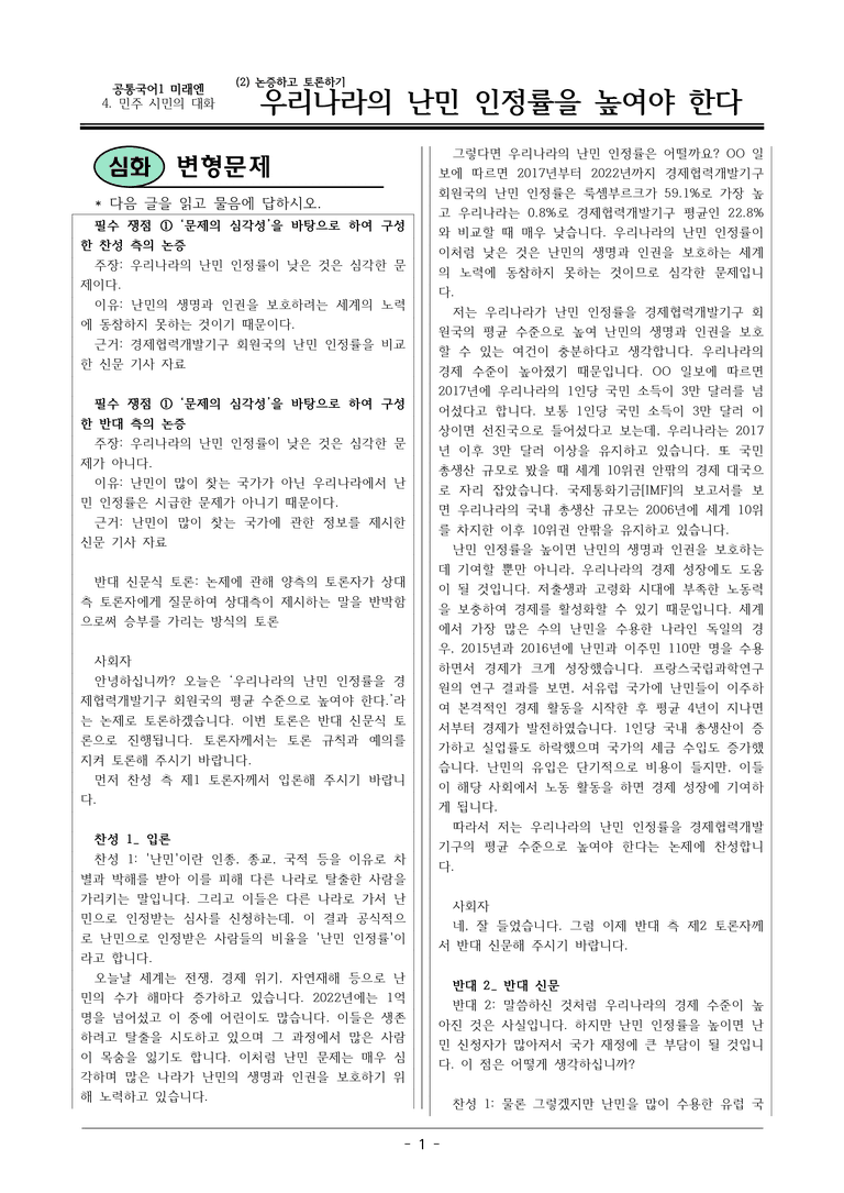 미래엔_우리나라의난민인정률을높여야한다 변형문제01_preview_1