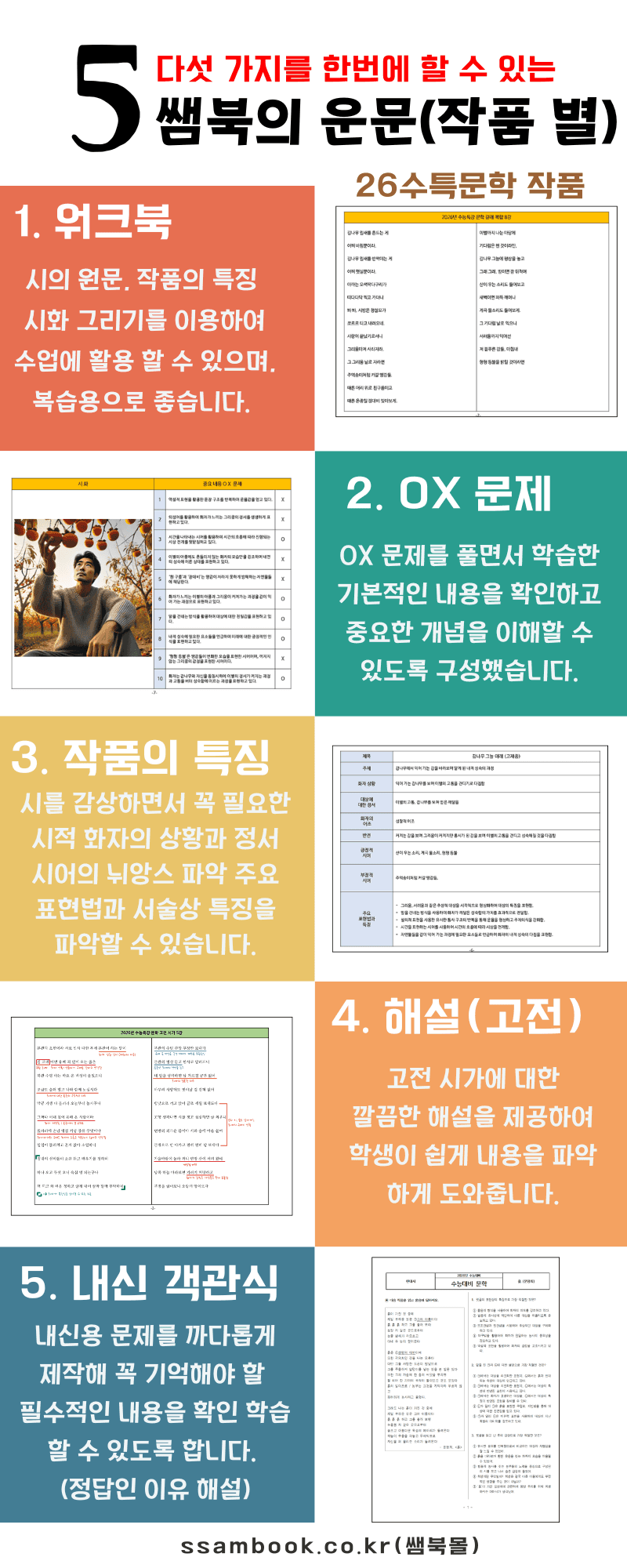 [쌤북]오륜가(박선장, 워크북,OX,해설,객관식(12문제)_promotion