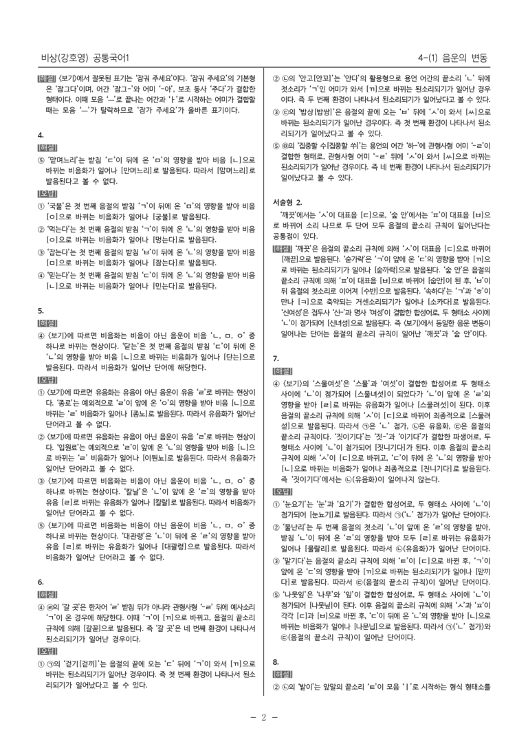 [22개정] 공통국어1 비상(강) 4-(1) 음운의 변동_내신예상문제_preview_7