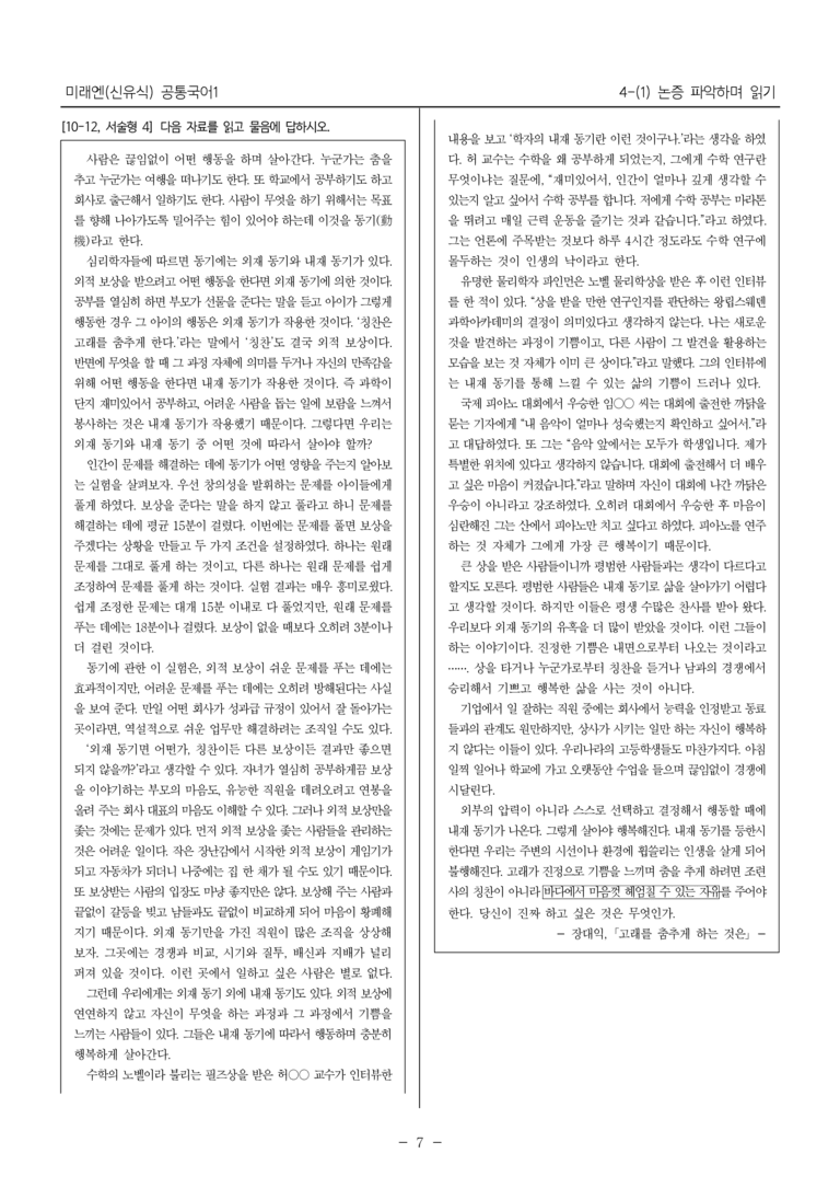[22개정] 공통국어1 미래엔 4-(1) 논증 파악하며 읽기_내신예상문제_preview_7