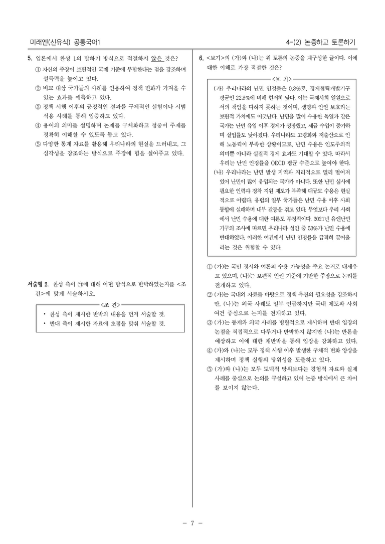 [22개정] 공통국어1 미래엔 4-(2) 논증하고 토론하기_내신예상문제_preview_7