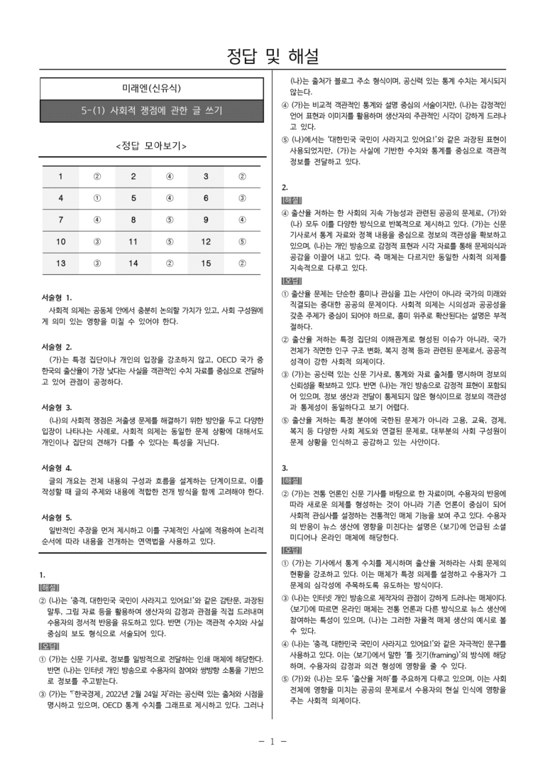 [22개정] 공통국어1 미래엔 5-(1) 사회적 쟁점에 관한 글 쓰기_내신예상문제_preview_7