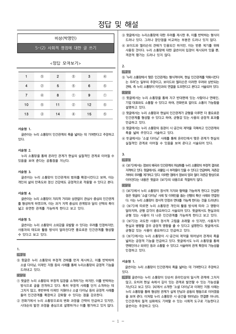 [22개정] 공통국어1 비상(박) 5-(2) 사회적 쟁점에 대한 글 쓰기_내신예상문제_preview_7