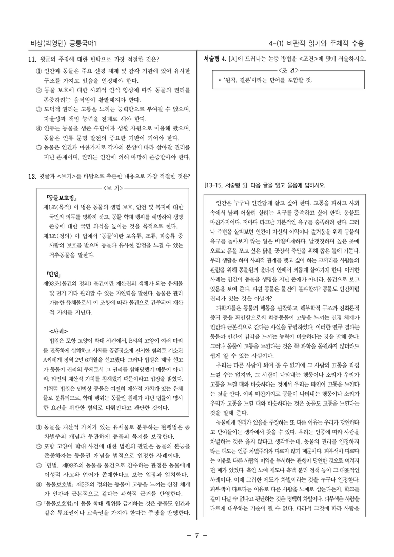 [22개정] 공통국어1 비상(박) 4-(1) 비판적 읽기와 주체적 수용_내신예상문제_preview_7