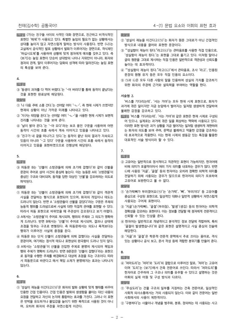 [22개정] 공통국어1 천재(수) 4-(1) 문법 요소와 어휘의 표현 효과_내신예상문제_preview_7