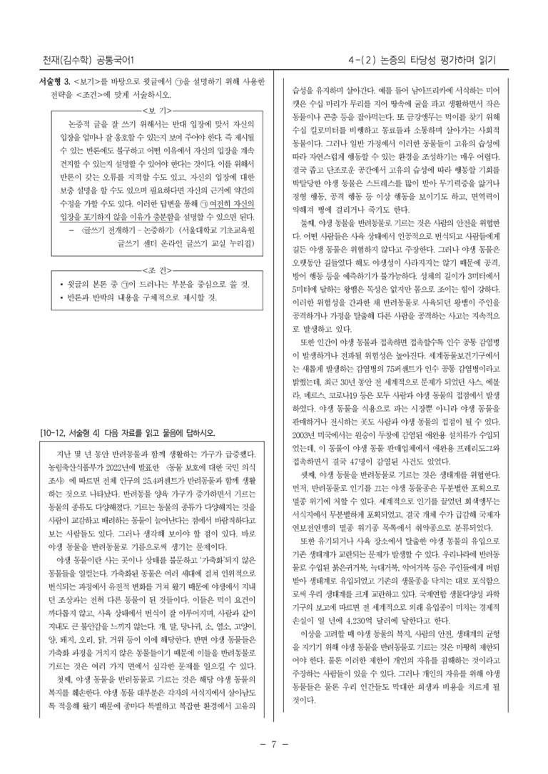 [22개정] 공통국어1 천재(수) 4-(2) 논증의 타당성 평가하며 읽기_내신예상문제_preview_7