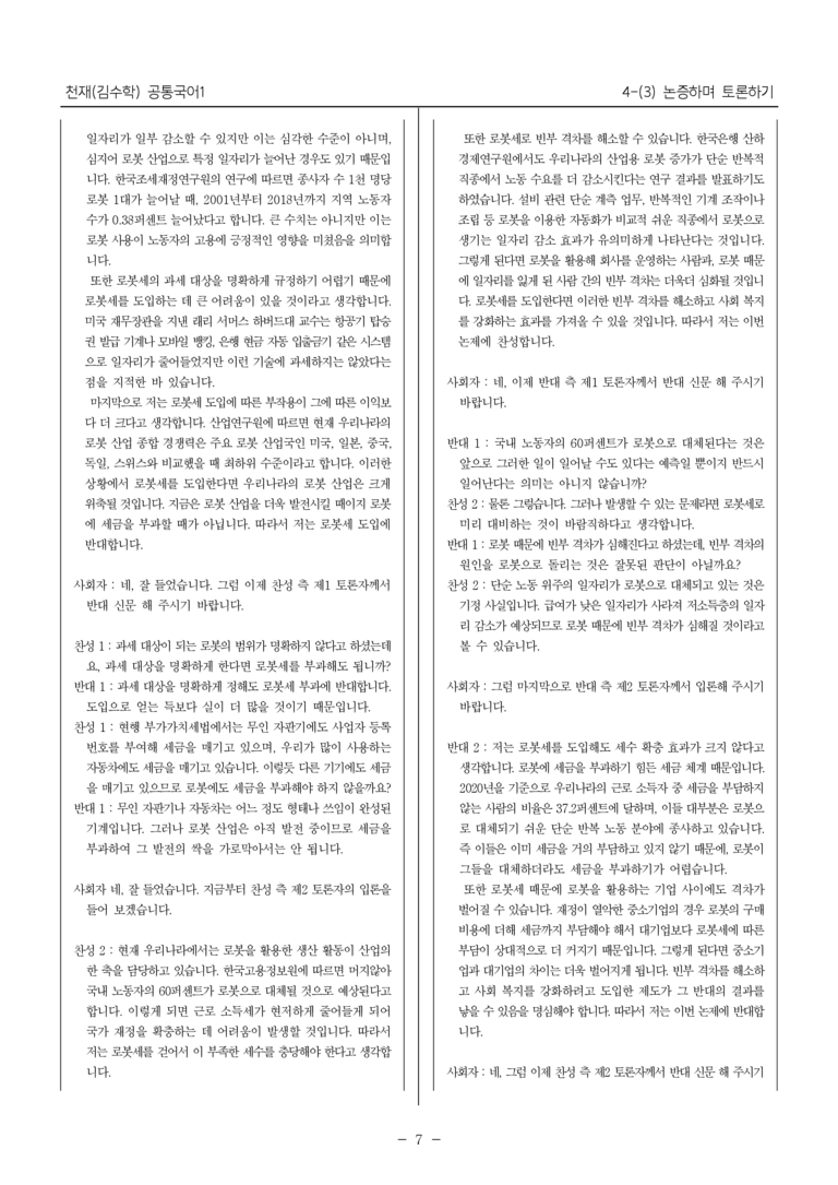 [22개정] 공통국어1 천재(수) 4-(3) 논증하며 토론하기_내신예상문제_preview_7