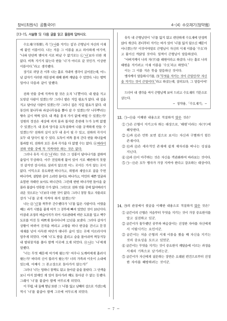 [22개정] 공통국어1 창비 4-(4) 수오재기_내신예상문제_preview_7