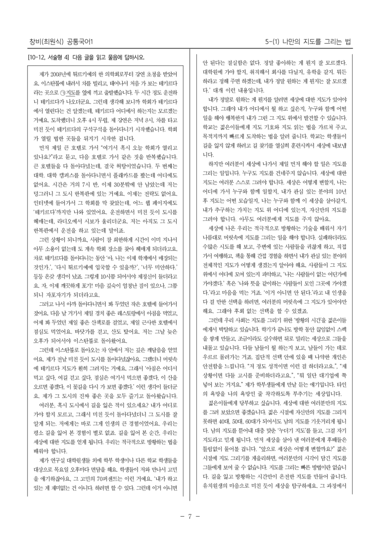 [22개정] 공통국어1 창비 5-(1) 나만의 지도를 그리는 법_내신예상문제_preview_7