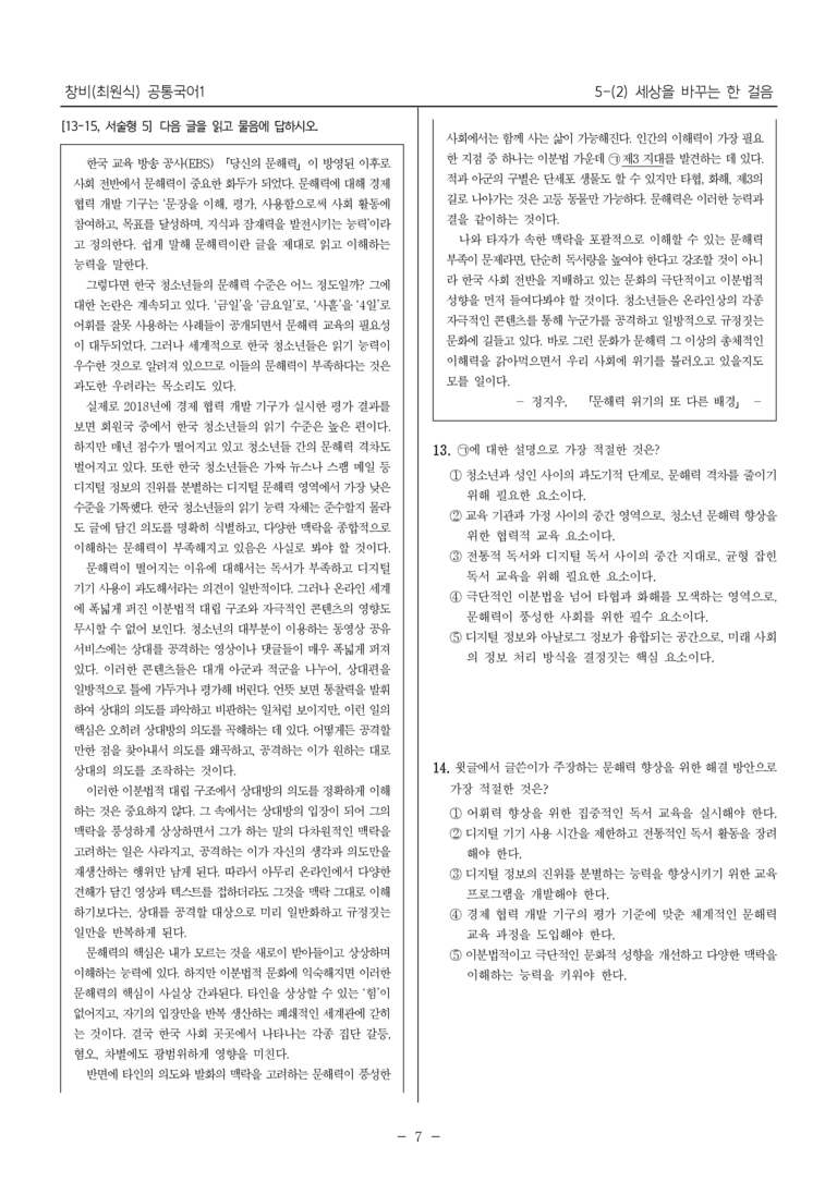 [22개정] 공통국어1 창비 5-(2) 세상을 바꾸는 한 걸음_내신예상문제_preview_7