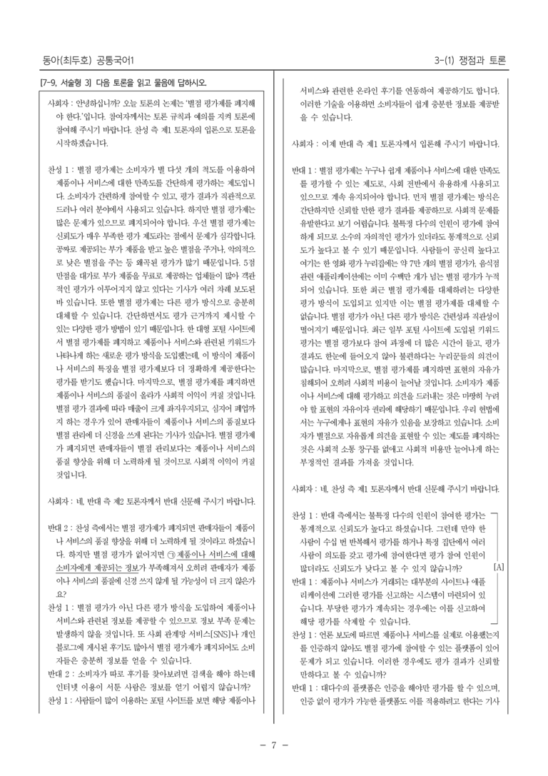 [22개정] 공통국어1 동아 3-(1) 쟁점과 토론_내신예상문제_preview_7
