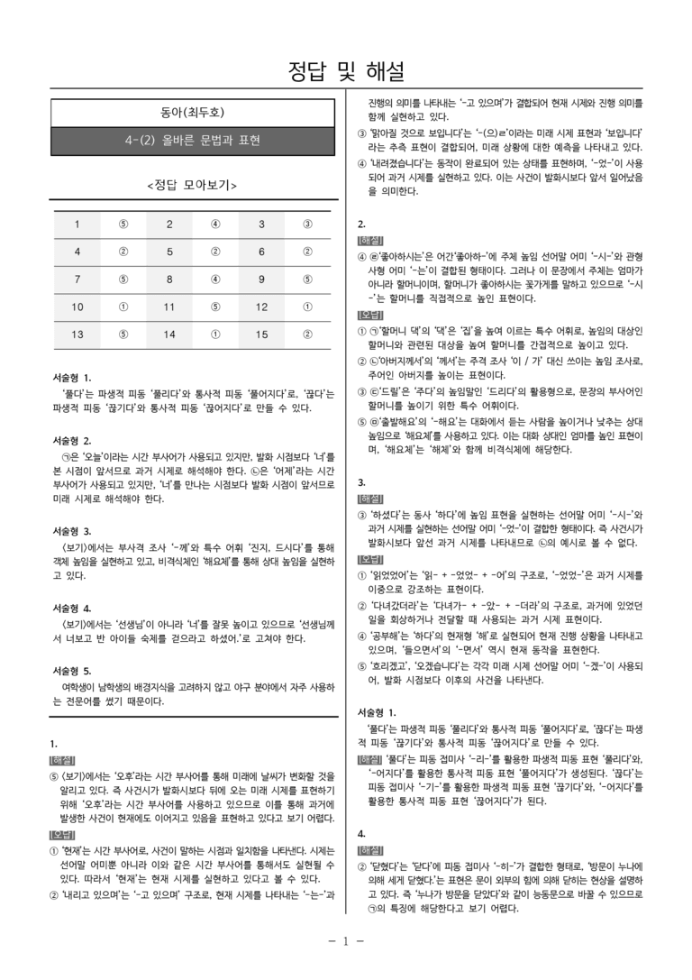 [22개정] 공통국어1 동아 4-(2) 올바른 문법과 표현_내신예상문제_preview_7