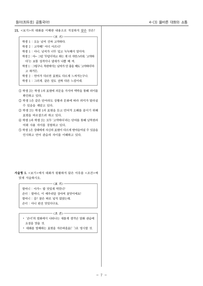 [22개정] 공통국어1 동아 4-(3) 올바른 대화와 소통_내신예상문제_preview_7