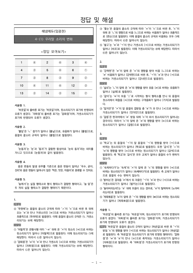 [22개정] 공통국어1 해냄 4-(1) 우리말 소리의 변화_내신예상문제_preview_7
