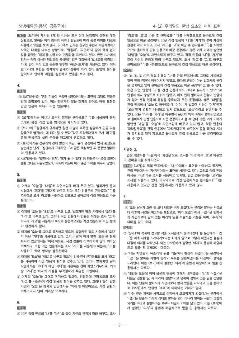 [22개정] 공통국어1 해냄 4-(2) 우리말의 문법 요소와 어휘 표현_내신예상문제_preview_7