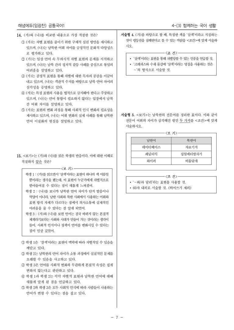 [22개정] 공통국어1 해냄 4-(3) 함께하는 국어 생활_내신예상문제_preview_7