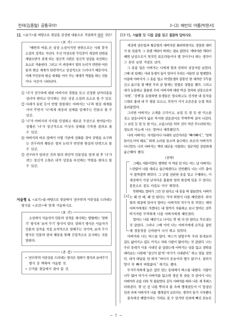 [22개정] 공통국어1 천재(종) 3-(2) 배반의 여름_내신예상문제_preview_7