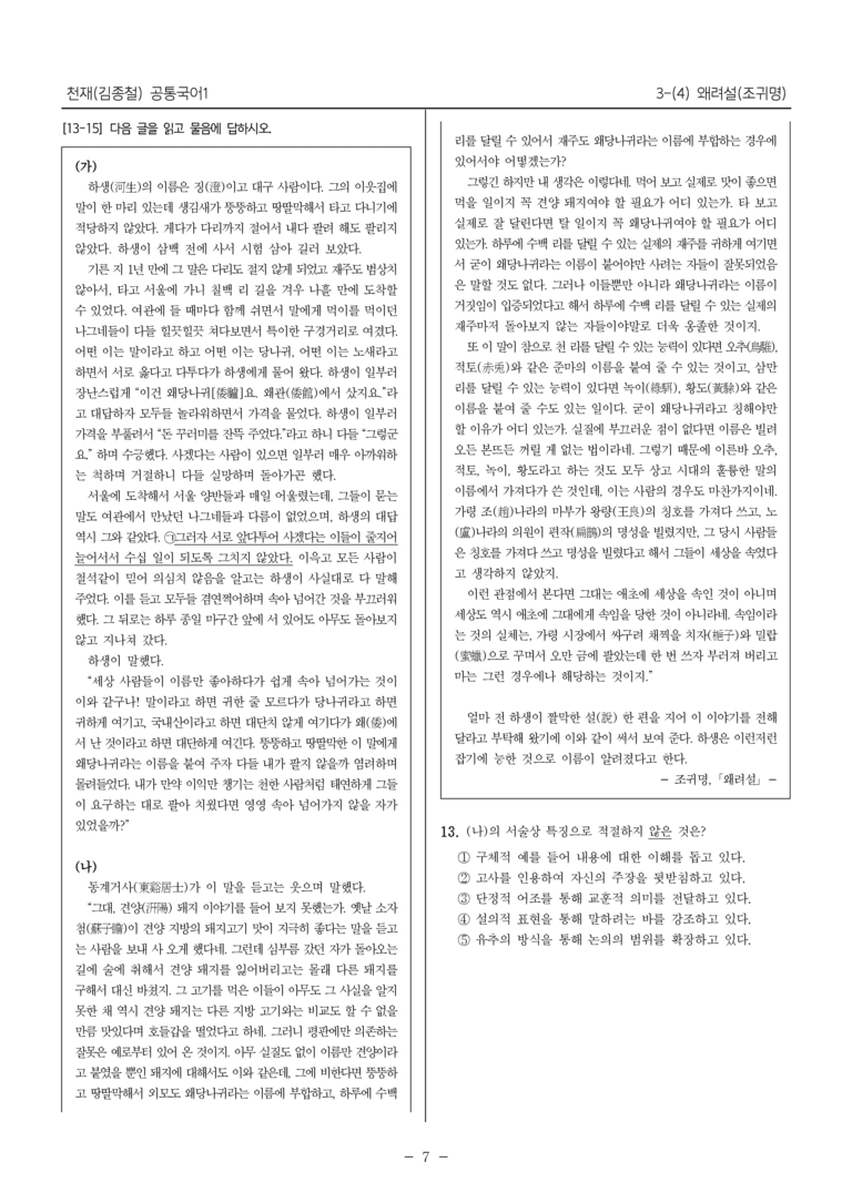 [22개정] 공통국어1 천재(종) 3-(4) 왜려설_내신예상문제_preview_7