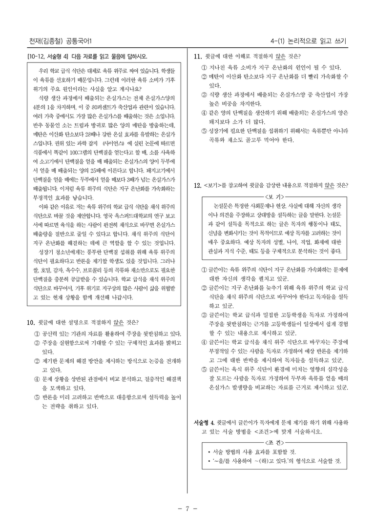 [22개정] 공통국어1 천재(종) 4-(1) 논리적으로 읽고 쓰기_내신예상문제_preview_7