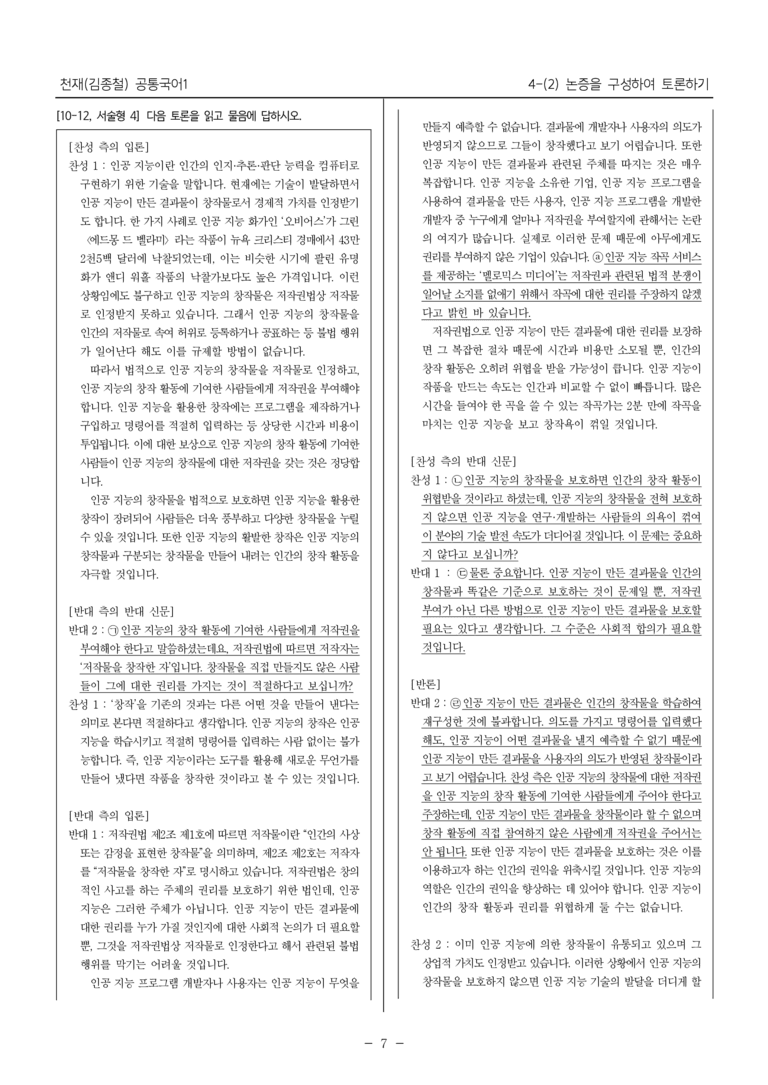 [22개정] 공통국어1 천재(종) 4-(2) 논증을 구성하여 토론하기_내신예상문제_preview_7