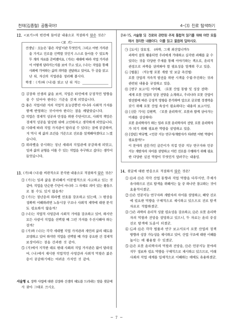 [22개정] 공통국어1 천재(종) 4-(3) 진로 탐색하기_내신예상문제_preview_7