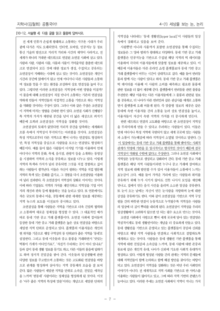 [22개정] 공통국어1 지학사 4-(1) 세상을 보는 눈, 논리_내신예상문제_preview_7