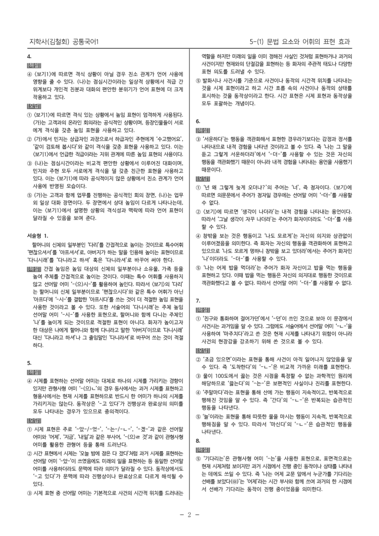 [22개정] 공통국어1 지학사 5-(1) 문법 요소와 어휘의 표현 효과_내신예상문제_preview_7