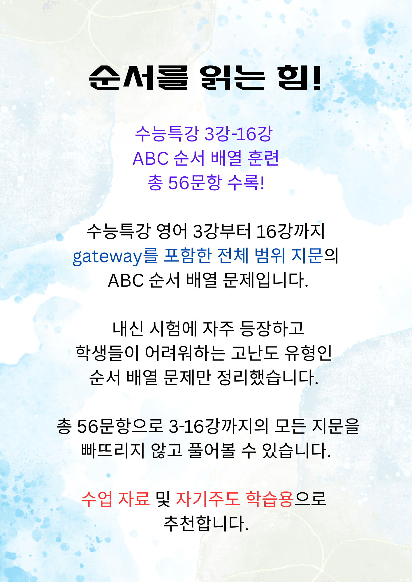 [★수능특강] ABC순서배열 3-16강 56문항_promotion