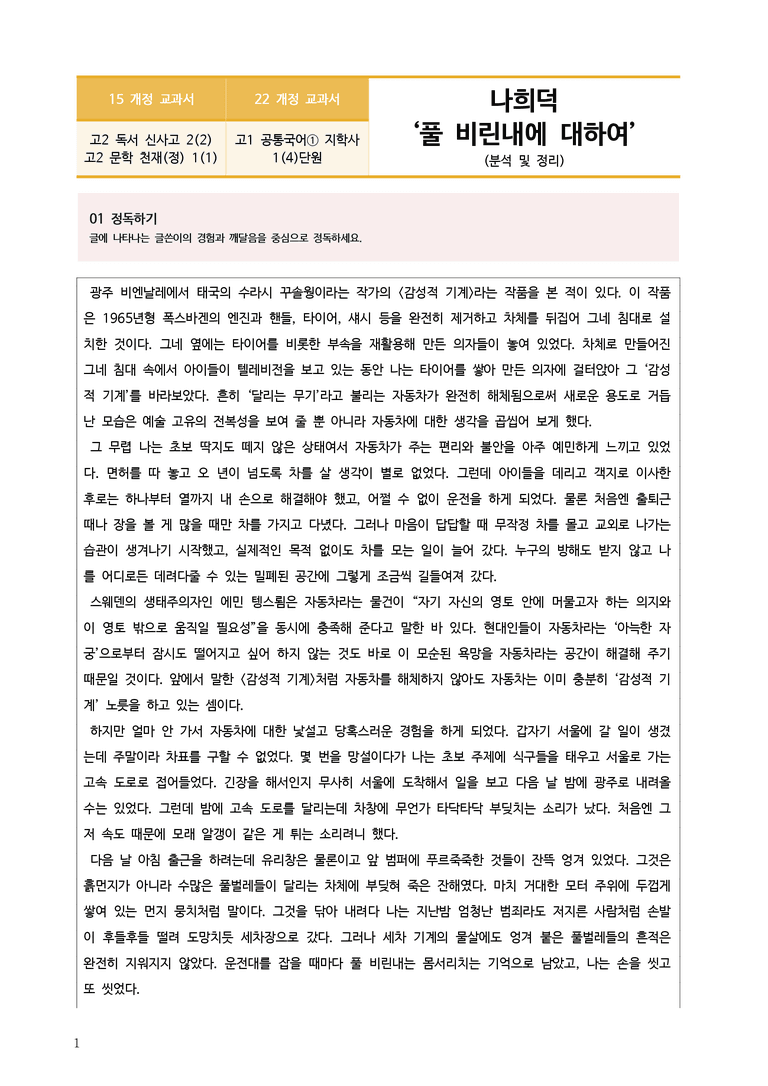 [22개정] 공통국어1 지학사 1-4 풀 비린내에 대하여_분석정리 기본문제_preview_1