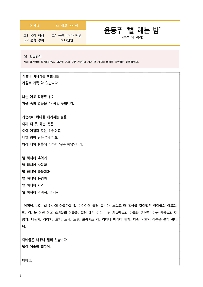 [22개정] 공통국어1 해냄 2-1 별 헤는 밤_분석정리 기본문제_preview_1