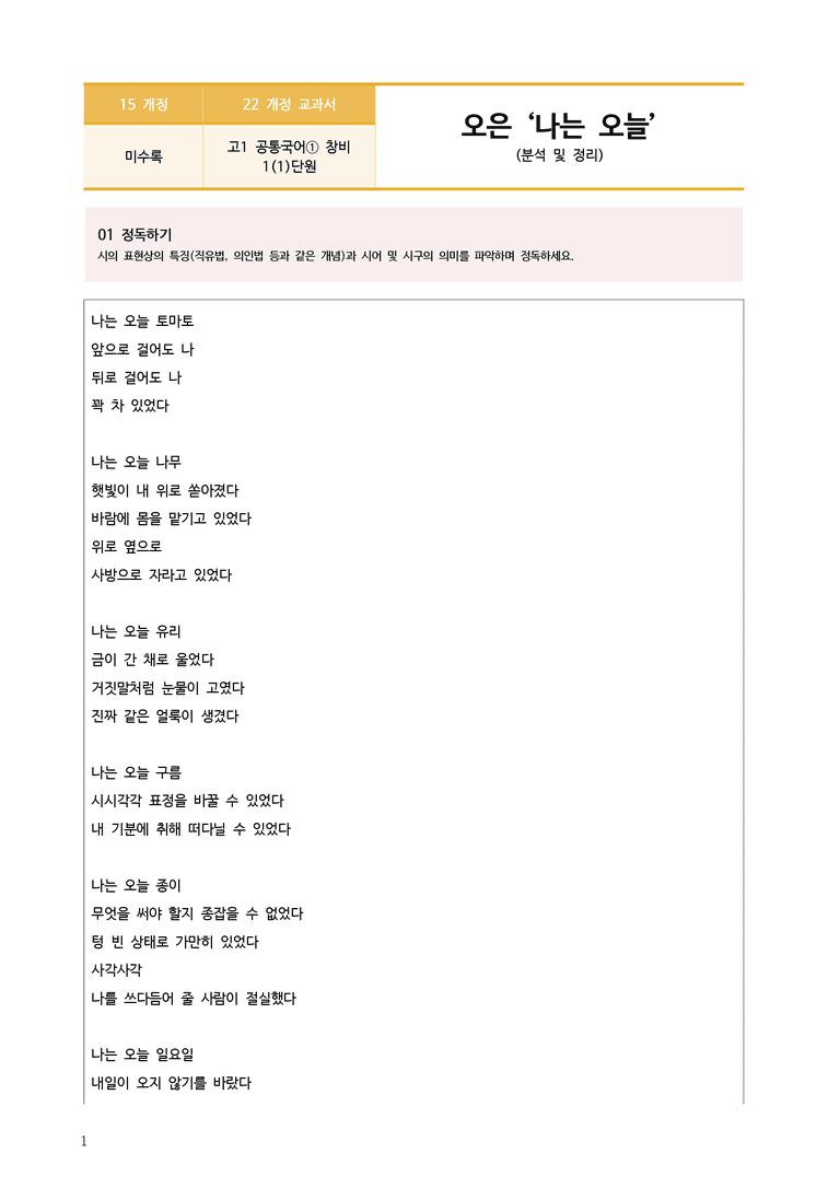 [22개정] 공통국어1 창비 1-1 나는 오늘_분석정리 기본문제_preview_1
