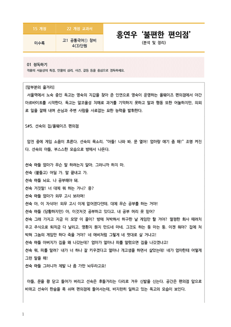 [22개정] 공통국어1 창비 4-3 불편한 편의점_분석정리 기본문제_preview_1