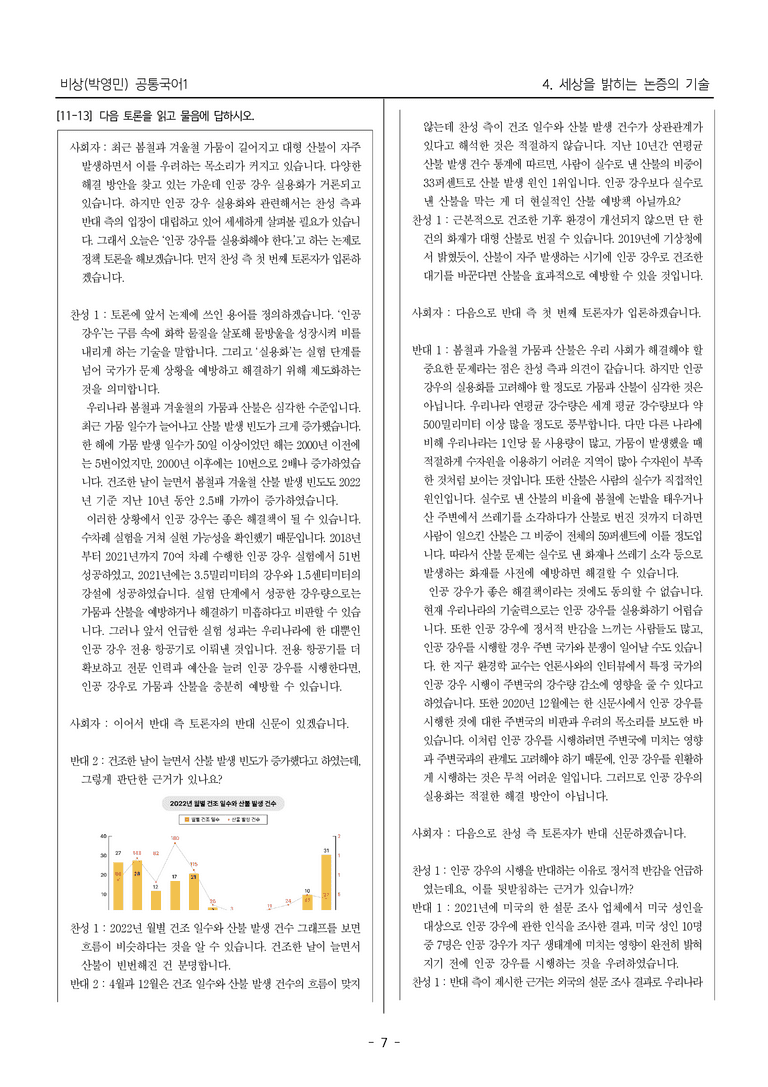 [22개정] 공통국어1 비상(박) 4단원_대단원 평가_preview_7