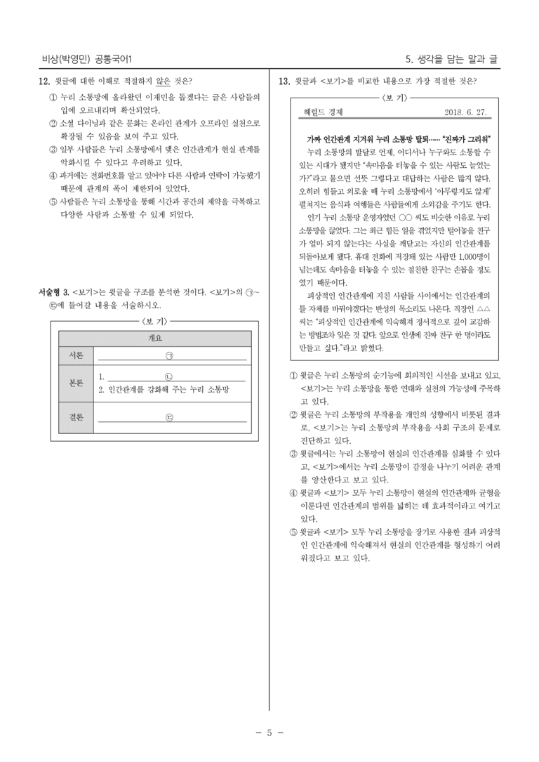 [22개정] 공통국어1 비상(박) 5단원_대단원 평가_preview_5