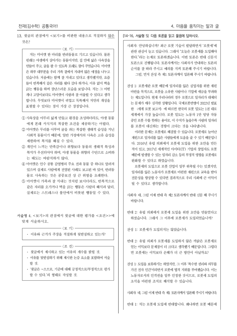 [22개정] 공통국어1 천재(수) 4단원_대단원 평가_preview_7