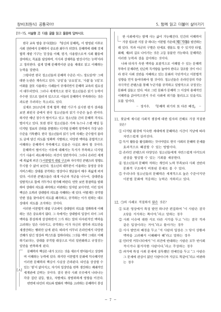 [22개정] 공통국어1 창비 5단원_대단원 평가_preview_7