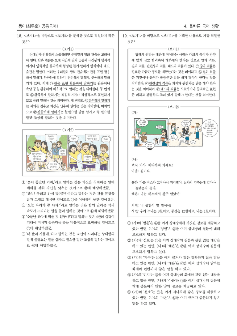 [22개정] 공통국어1 동아 4단원_대단원 평가_preview_7