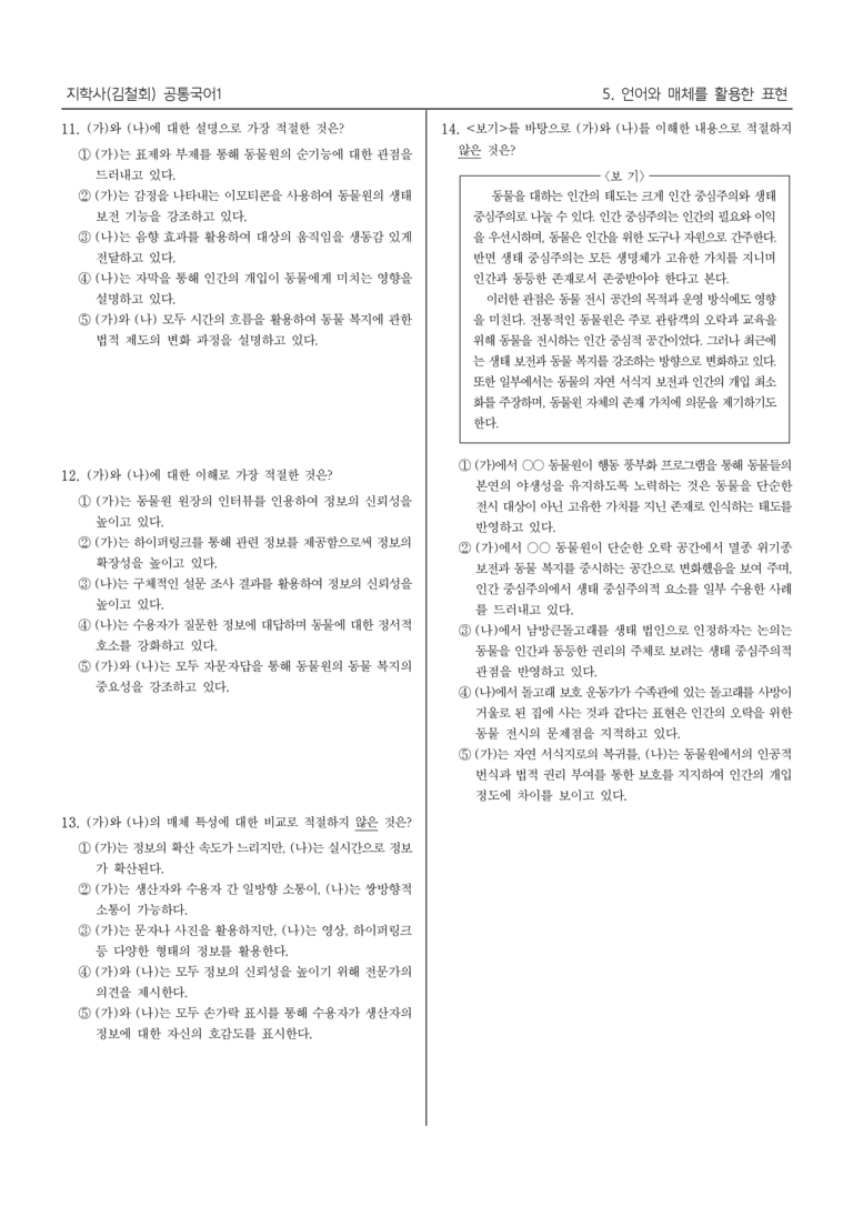 [22개정] 공통국어1 지학사 5단원_대단원 평가_preview_7