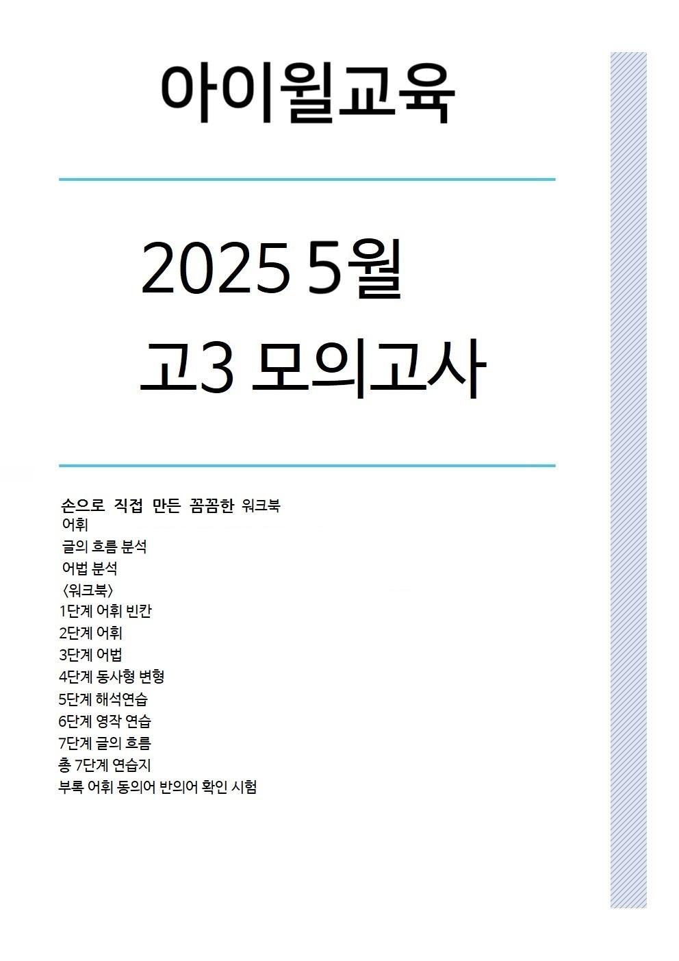 2025 고3 5월모의고사[33번~37번]본문분석+워크북+단어 동,반의어_promotion