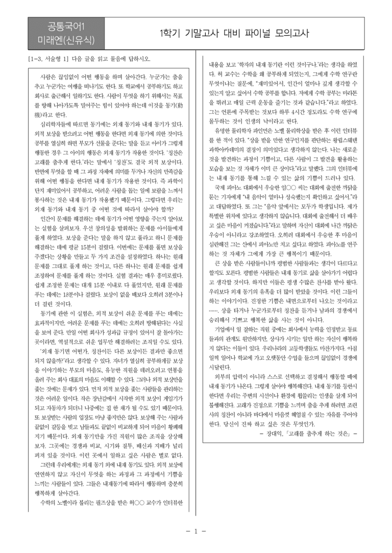 [22개정] 공통국어1 미래엔_1학기 기말 대비_파이널 모의고사01_preview_1