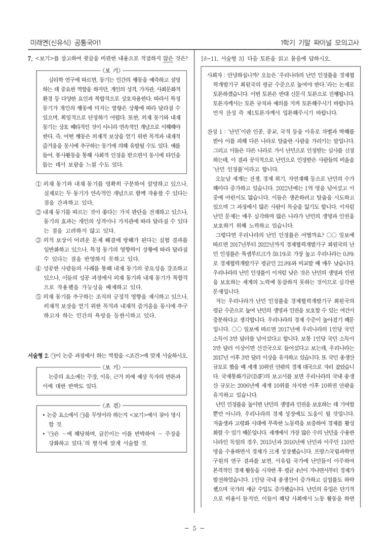 [22개정] 공통국어1 미래엔_1학기 기말 대비_파이널 모의고사01_preview_5