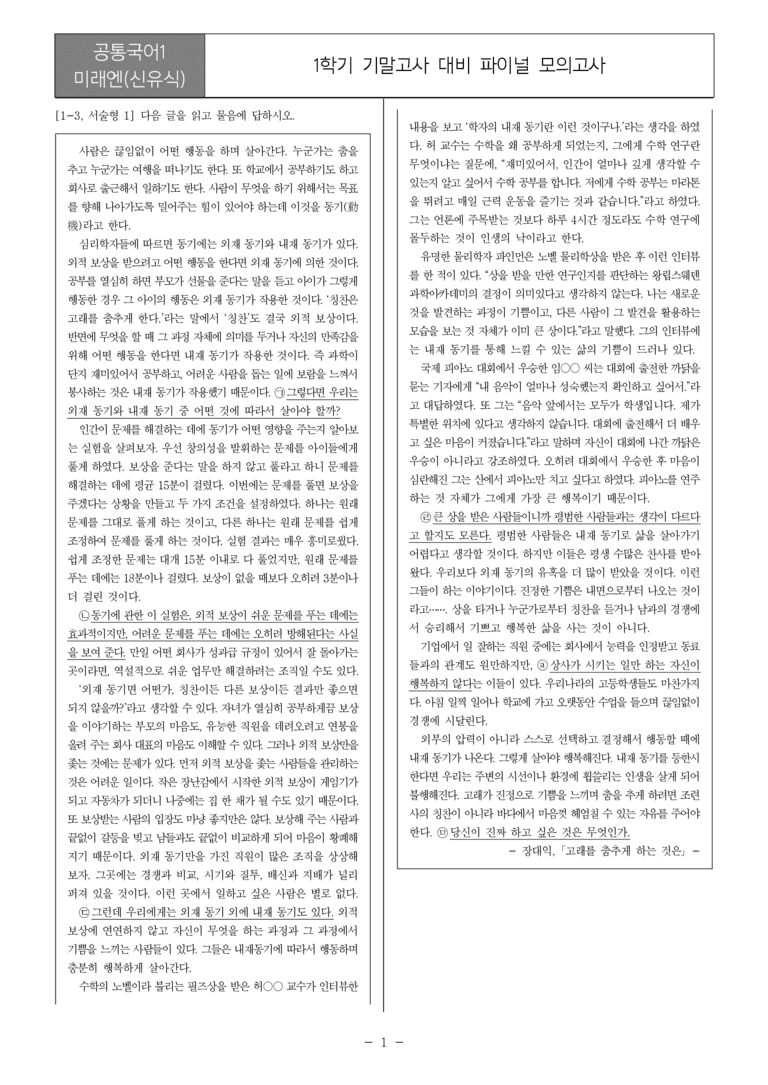 [22개정] 공통국어1 미래엔_1학기 기말 대비_파이널 모의고사02_preview_1