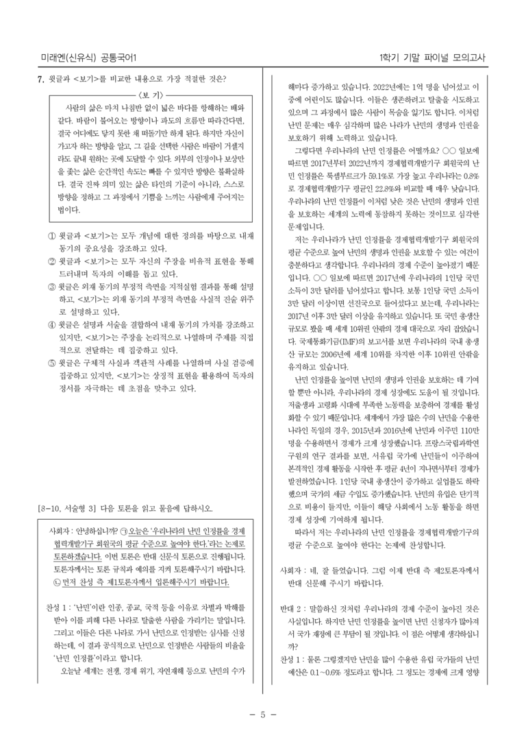 [22개정] 공통국어1 미래엔_1학기 기말 대비_파이널 모의고사02_preview_5