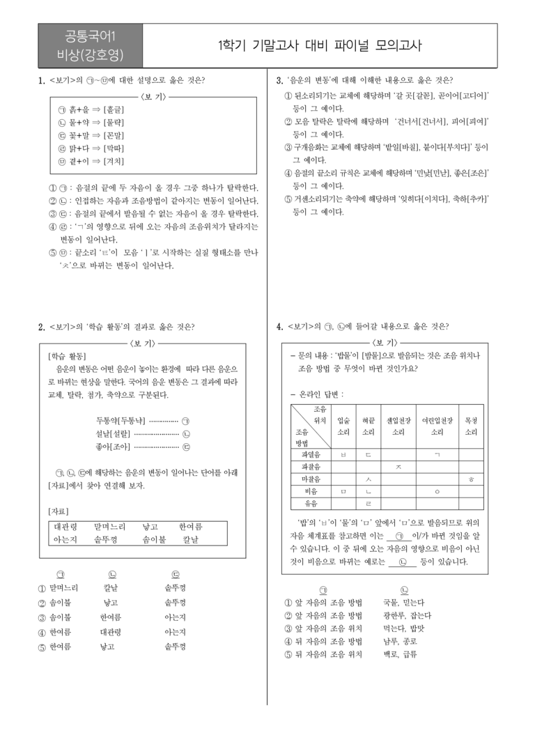 [22개정] 공통국어1 비상(강)_1학기 기말 대비_파이널 모의고사02_preview_1