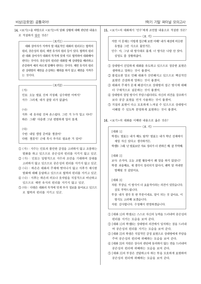 [22개정] 공통국어1 비상(강)_1학기 기말 대비_파이널 모의고사02_preview_5