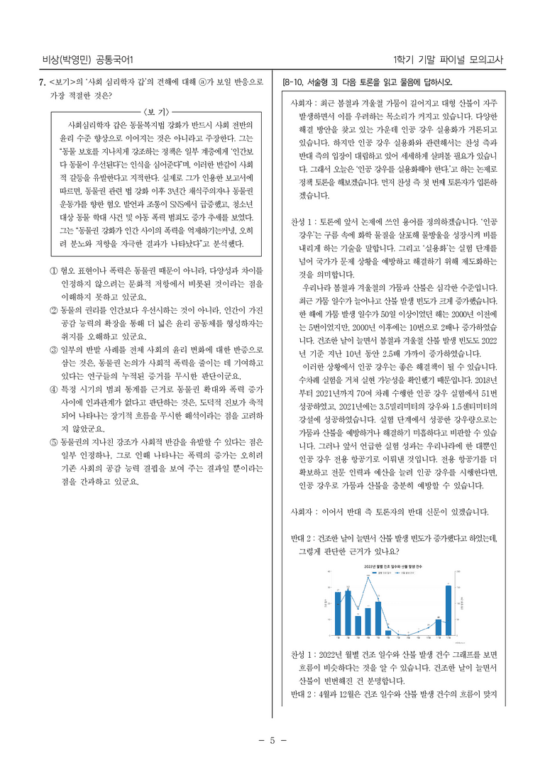 [22개정] 공통국어1 비상(박) 1학기 기말 대비_파이널 모의고사01_preview_5