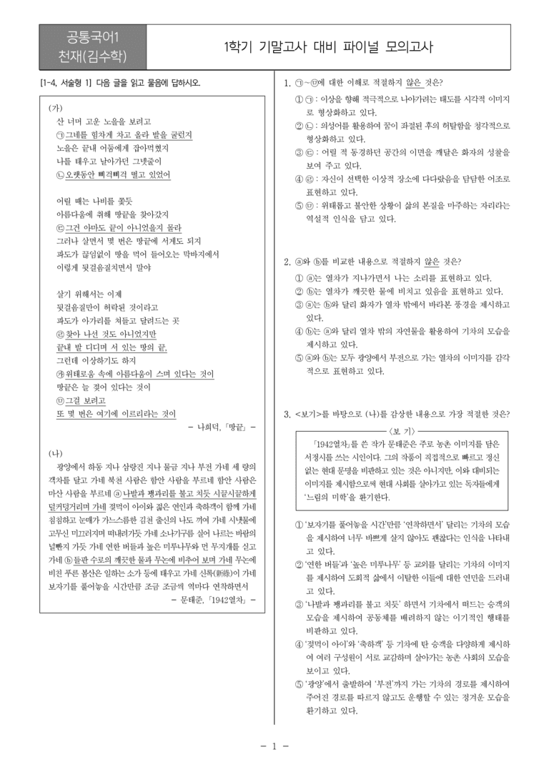 [22개정] 공통국어1 천재(수)_1학기 기말 대비_파이널 모의고사01_preview_1